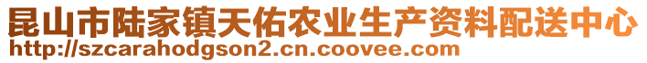 昆山市陸家鎮(zhèn)天佑農(nóng)業(yè)生產(chǎn)資料配送中心