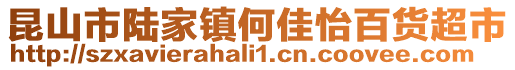 昆山市陸家鎮何佳怡百貨超市
