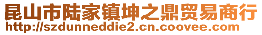 昆山市陸家鎮(zhèn)坤之鼎貿(mào)易商行