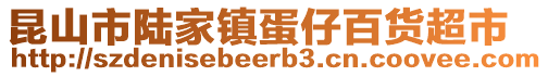昆山市陸家鎮蛋仔百貨超市