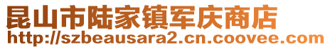 昆山市陸家鎮軍慶商店