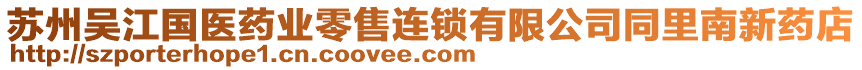 蘇州吳江國(guó)醫(yī)藥業(yè)零售連鎖有限公司同里南新藥店