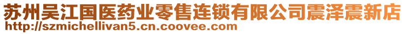 蘇州吳江國醫(yī)藥業(yè)零售連鎖有限公司震澤震新店