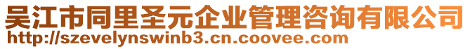 吳江市同里圣元企業管理咨詢有限公司