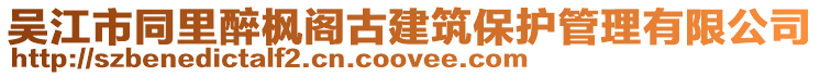 吳江市同里醉楓閣古建筑保護管理有限公司