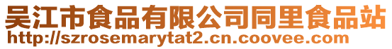 吳江市食品有限公司同里食品站
