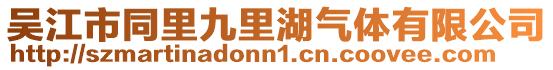吳江市同里九里湖氣體有限公司