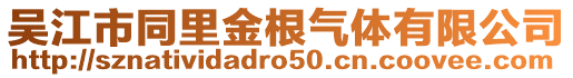 吳江市同里金根氣體有限公司