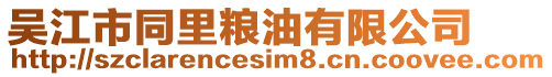 吳江市同里糧油有限公司