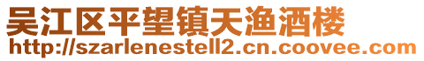 吳江區平望鎮天漁酒樓