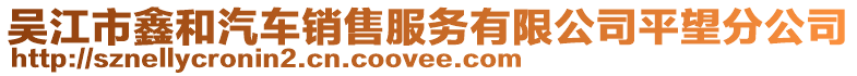 吳江市鑫和汽車銷售服務(wù)有限公司平望分公司