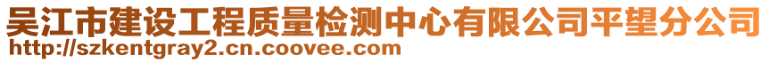 吳江市建設工程質量檢測中心有限公司平望分公司