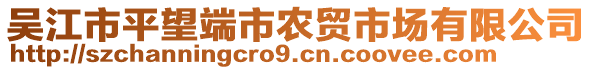 吳江市平望端市農貿市場有限公司