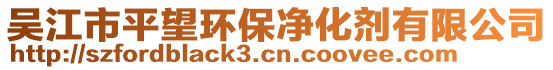 吳江市平望環保凈化劑有限公司
