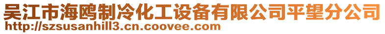 吳江市海鷗制冷化工設備有限公司平望分公司