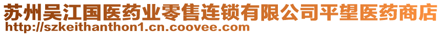 蘇州吳江國醫藥業零售連鎖有限公司平望醫藥商店