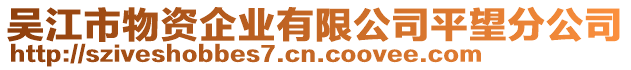 吳江市物資企業有限公司平望分公司