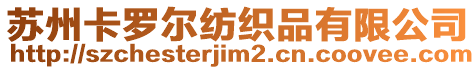 蘇州卡羅爾紡織品有限公司