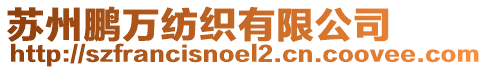 蘇州鵬萬紡織有限公司