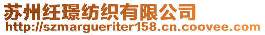 蘇州纴璟紡織有限公司