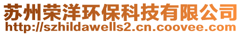 蘇州榮洋環保科技有限公司