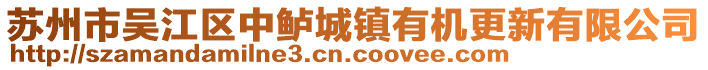 蘇州市吳江區中鱸城鎮有機更新有限公司