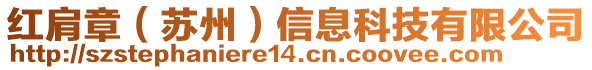 紅肩章(蘇州)信息科技有限公司