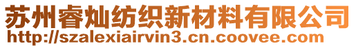 蘇州睿燦紡織新材料有限公司