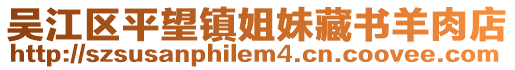 吳江區(qū)平望鎮(zhèn)姐妹藏書羊肉店