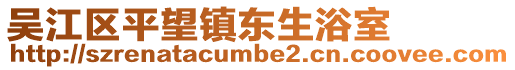 吳江區(qū)平望鎮(zhèn)東生浴室