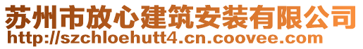 蘇州市放心建筑安裝有限公司