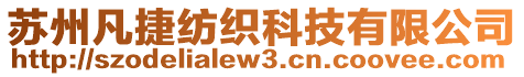 蘇州凡捷紡織科技有限公司