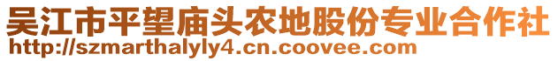 吳江市平望廟頭農地股份專業合作社