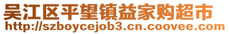 吳江區(qū)平望鎮(zhèn)益家購(gòu)超市