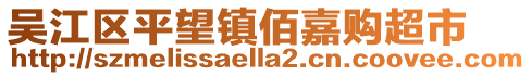 吳江區平望鎮佰嘉購超市