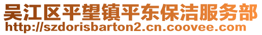 吳江區(qū)平望鎮(zhèn)平東保潔服務(wù)部