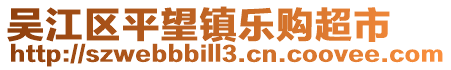 吳江區平望鎮樂購超市