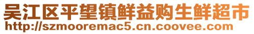 吳江區(qū)平望鎮(zhèn)鮮益購生鮮超市