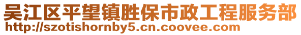 吳江區平望鎮勝保市政工程服務部