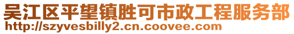 吳江區(qū)平望鎮(zhèn)勝可市政工程服務(wù)部