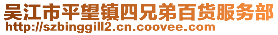 吳江市平望鎮四兄弟百貨服務部