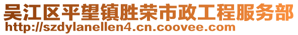吳江區平望鎮勝榮市政工程服務部