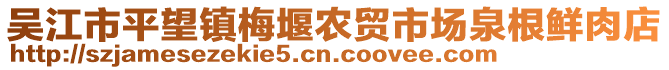 吳江市平望鎮梅堰農貿市場泉根鮮肉店