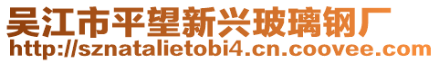 吳江市平望新興玻璃鋼廠