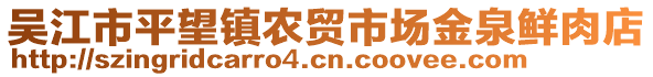 吳江市平望鎮(zhèn)農(nóng)貿(mào)市場(chǎng)金泉鮮肉店