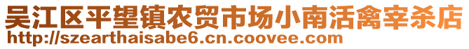 吳江區平望鎮農貿市場小南活禽宰殺店