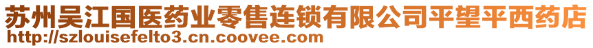 蘇州吳江國醫(yī)藥業(yè)零售連鎖有限公司平望平西藥店