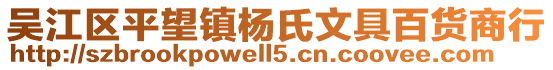 吳江區平望鎮楊氏文具百貨商行