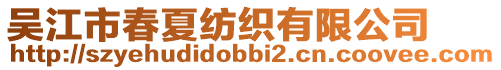 吳江市春夏紡織有限公司
