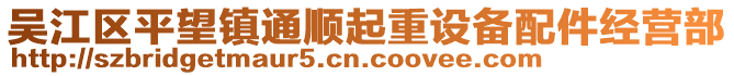 吳江區平望鎮通順起重設備配件經營部
